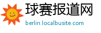 球赛报道网